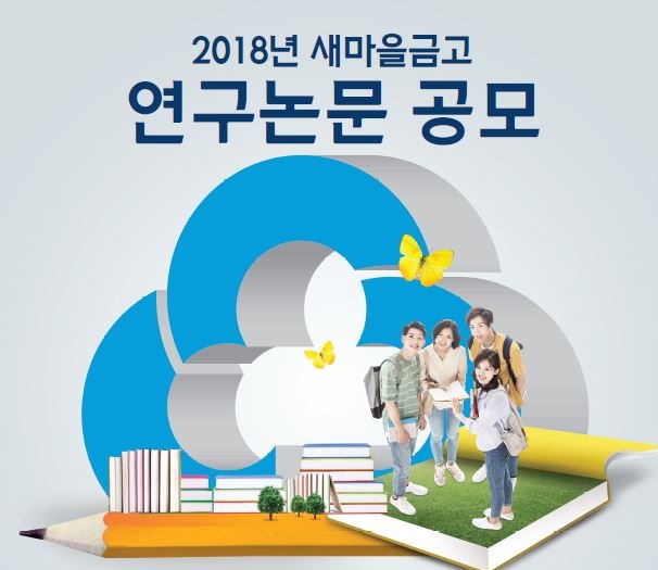 새마을금고 ‘2018년 새마을금고 연구논문 공모전’ 개최