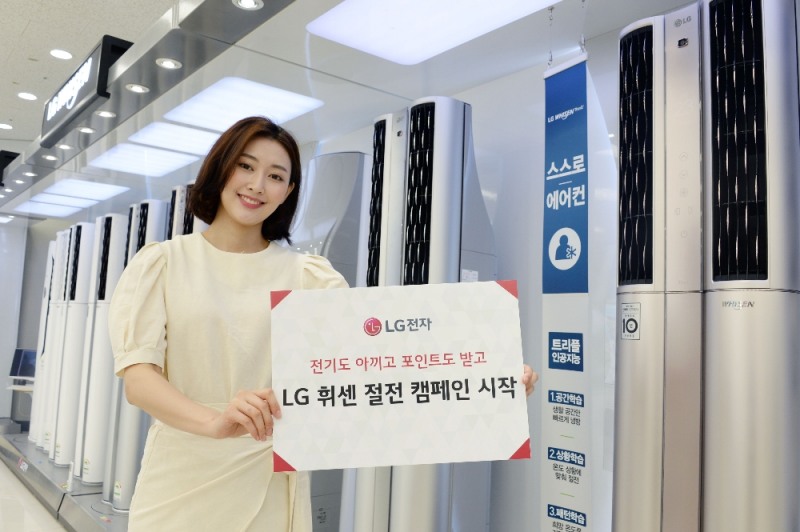 LG전자, 휘센에어컨 절전 캠페인…“아낀 만큼 포인트 받는다”
