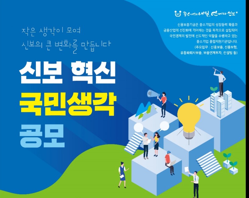 신보 ‘신보 혁신 국민생각 공모’ 실시