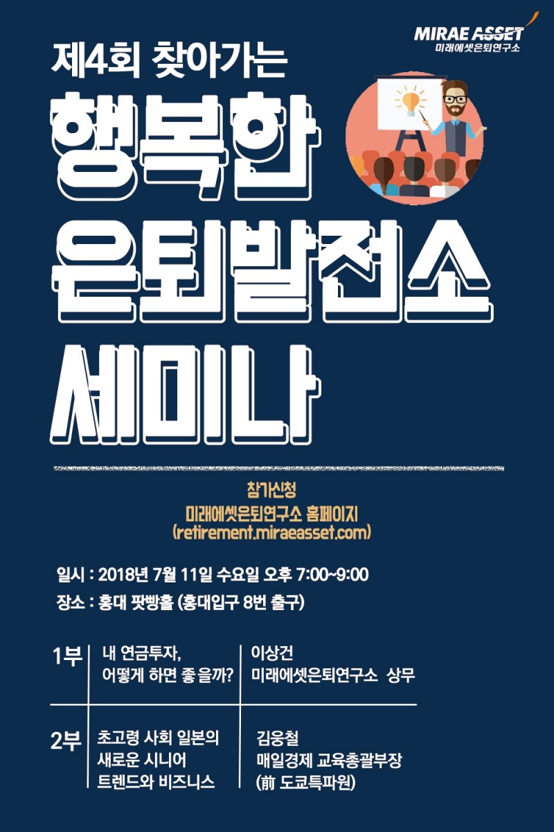 미래에셋은퇴연구소 ‘찾아가는 행복한 은퇴 발전소’ 세미나