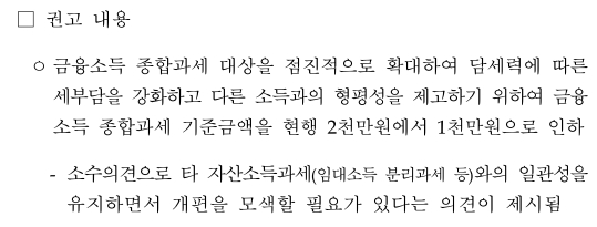 자료출처= 대통령직속 재정개혁특별위원회 '2018 상반기 재정개혁 권고안' 중 금융소득종합과세 권고.