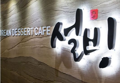 사진=설빙 공식 홈페이지 캡처