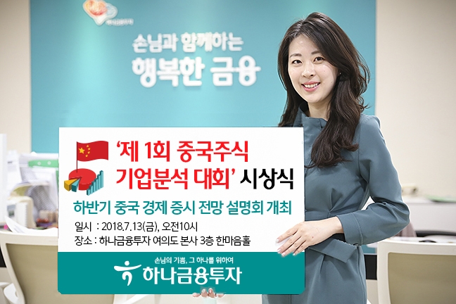 하나금융투자, 중국기업 분석 대회 시상…하반기 중국경제 전망 설명회