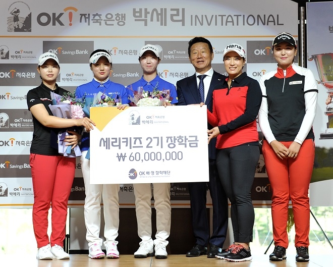 2017년 제8회 OK저축은행 박세리 INVITATIONAL 미디어데이 행사에서 세리키즈 2기가 장학금을 수여받고 기념촬영을 하고 있다.