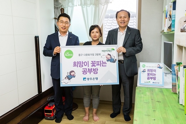 광주은행, 희망이 꽃피는 공부방 45호점 선정