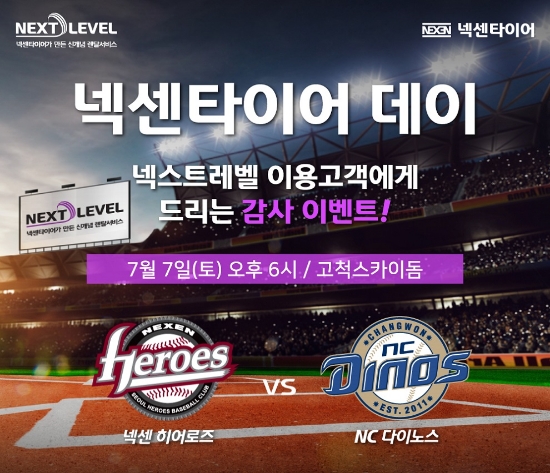 넥센타이어, 7일 고척돔서 ‘넥센타이어 데이’ 진행
