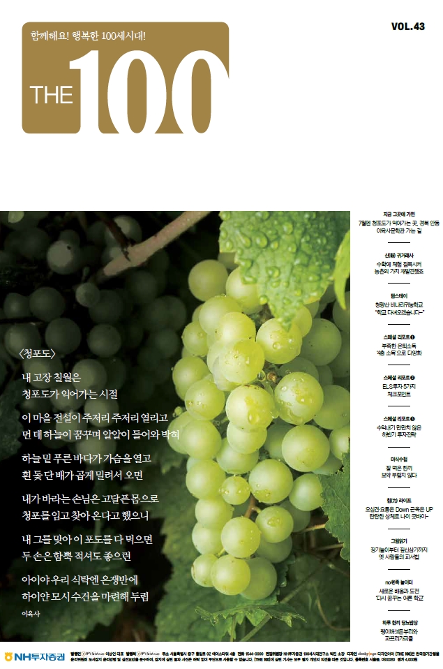 NH투자증권 100세시대연구소 ‘THE 100’ 7월호 발간