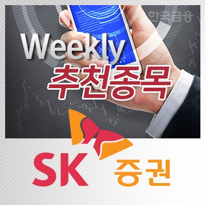[주간추천종목∙SK증권] 한국타이어∙GS건설∙SK텔레콤
