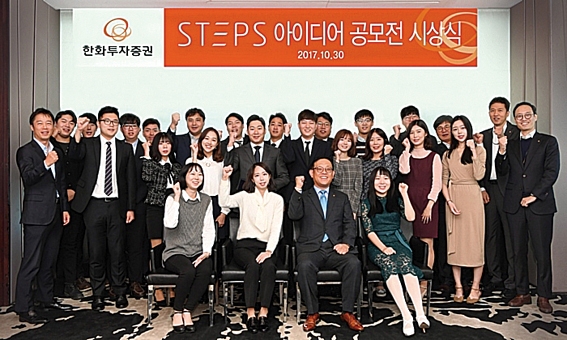 ▲ 권희백 한화투자증권 대표(앞줄 왼쪽에서 3번째)가 지난해 10월 31일 여의도 63빌딩에서 개최된 ‘제1회 STEPS 콘텐츠 및 서비스 아이디어 공모전 시상식’에서 회사 관계자 및 수상자들과 기념촬영을 하고 있다. 사진 = 한화투자증권