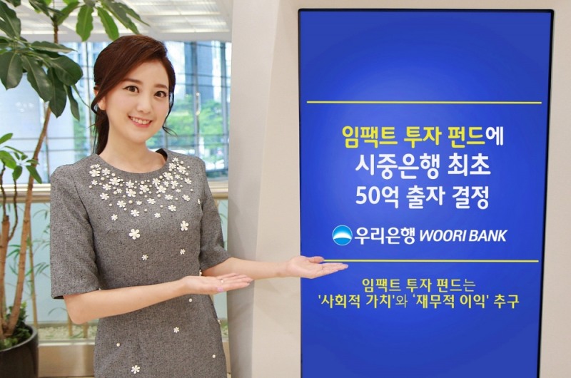 우리은행, '임팩트 투자 펀드'에 50억원 출자 / 사진제공= 우리은행