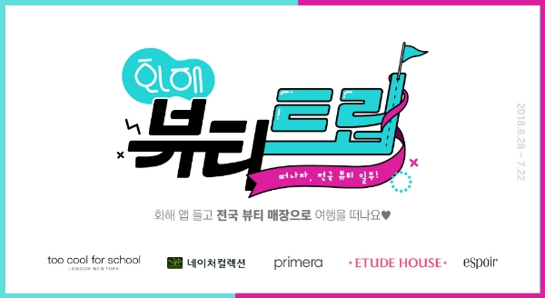 화장품 앱 '화해', 오는 22일까지 '화해 뷰티 트립' 이벤트 진행