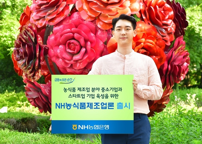 NH농협은행이 농식품 제조 분야 중소기업과 스타트업 육성을 위해 'NH농식품제조업론'을 출시했다.