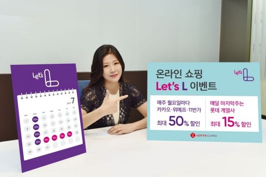 롯데카드에서 온라인 쇼핑족들을 대상으로 'Let's L'(렛츠 엘) 이벤트를 실시한다. / 사진 = 롯데카드