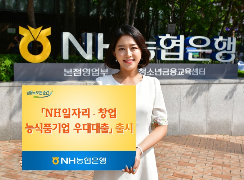 농협은행, 'NH일자리·창업농식품기업우대대출' 출시 / 사진= 농협은행