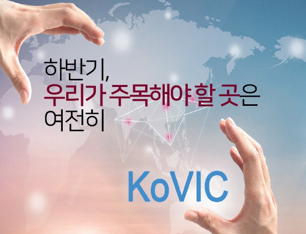 하반기, 우리가 주목해야 할 곳은 여전히 코빅!