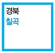 [기획-소도시의 부활②] ‘아, 이런 데서 살고 싶다!’ 국내 주목 받는 소도시들