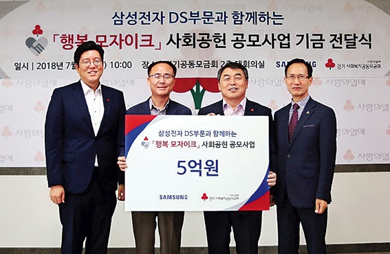 ▲ 7월 4일 경기공동모금회에서 진행된 ‘행복 모자이크’ 기금 전달식에 삼성전자 등 관계자들이 기념사진을 촬영하고 있다. 사진 = 삼성전자DS부문 커뮤니케이션팀
