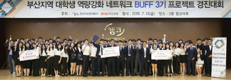 캠코(한국자산관리공사)와 BNK부산은행이 13일 부산국제금융센터(BIFC)에서 개최한 '대학생 역량강화 네트워크(BUFF)' 3기 프로젝트 경진대회를 마치고 참가한 대학생들과 심사위원들이 기념촬영을 하고 있다./사진제공=캠코