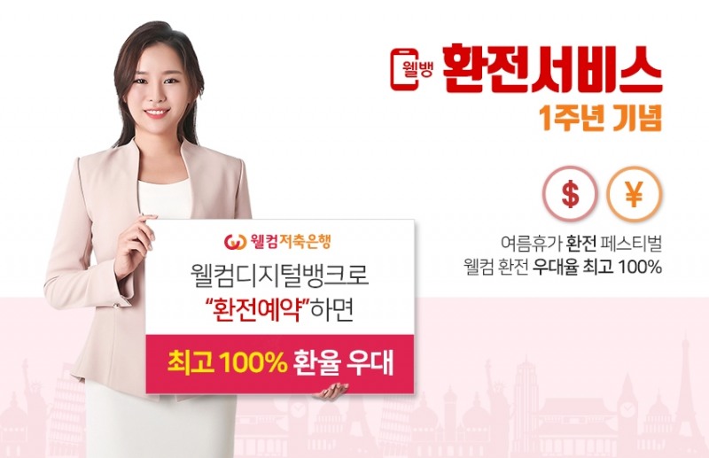 웰컴저축은행, 환전서비스 1주년 기념 환전 수수료 면제