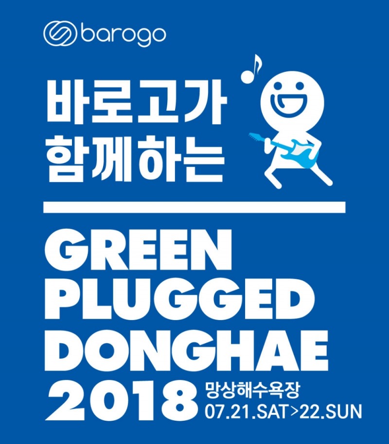 바로고, 그린플러그드 동해 2018 공식 후원