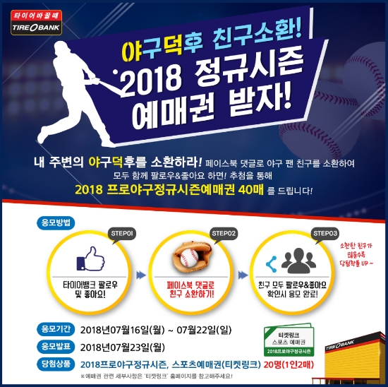 타이어뱅크, 야구 정규 시즌 예매권 증정 이벤트 실시