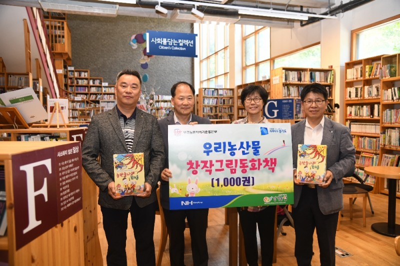 농협 경기지역본부, 우리농산물 동화책 1000권 기부