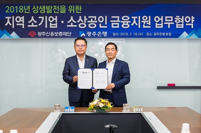 광주은행과 광주신용보증재단이 18일 금융지원 업무 협약을 체결했다. / 사진 = 광주은행