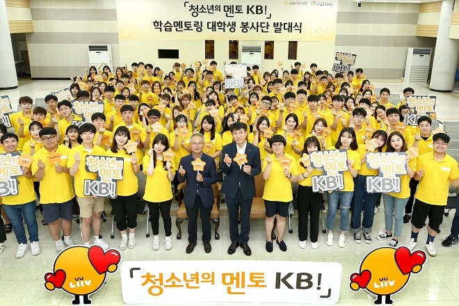 KB국민은행 '청소년의 멘토 KB!' 학습멘토링 대학생 봉사단이 발대식을 갖고 기념촬영을 하고 있다. / 사진 = KB국민은행