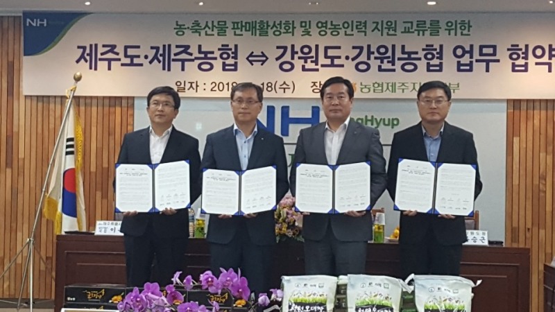 농협 강원·제주지역본부, 농가소득 증대 협약