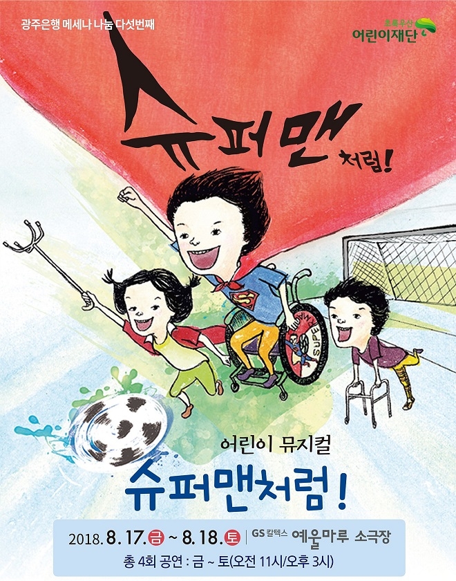 광주은행은 이달 17일부터 18일까지 여수 예울마루 소강당에서 제5회 메세나 나눔 어린이 뮤지컬 ‘슈퍼맨처럼’ 무료 공연을 개최한다. / 사진 = 광주은행