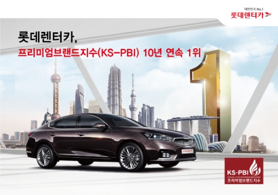 롯데렌터카, 프리미엄브랜드지수 10년 연속 1위 선정