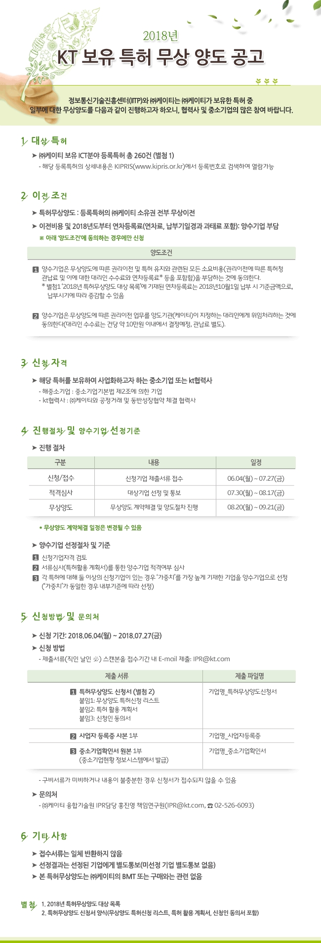 △KT는 정보통신기술진흥센터(IITP)와 함께 진행하는 ‘2018년 ICT 특허 무상나눔’ 프로그램을 통해 KT가 보유한 정보통신 분야 특허를 중소기업에게 무상 양도한다고 20일 밝혔다 / 사진=KT