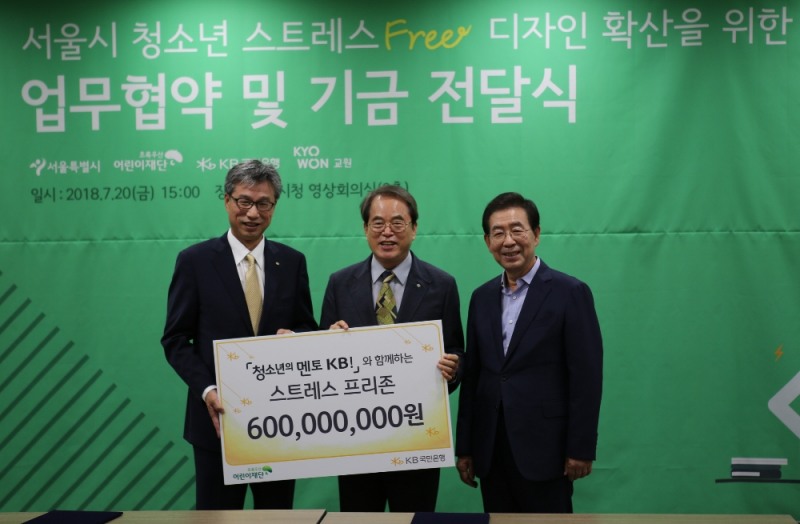 KB국민은행은 20일 서울특별시청에서 청소년 스트레스 해소 공간인 스트레스 프리존(Stress Free Zone) 조성을 위한 후원금 6억원을 서울시에 전달했다. (왼쪽부터) 허인 KB국민은행장, 이제훈 초록우산 어린이재단 회장, 박원순 서울시장. / 사진= KB국민은행