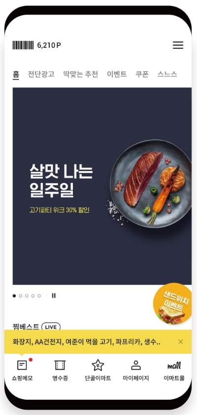 이마트앱. 이마트 제공