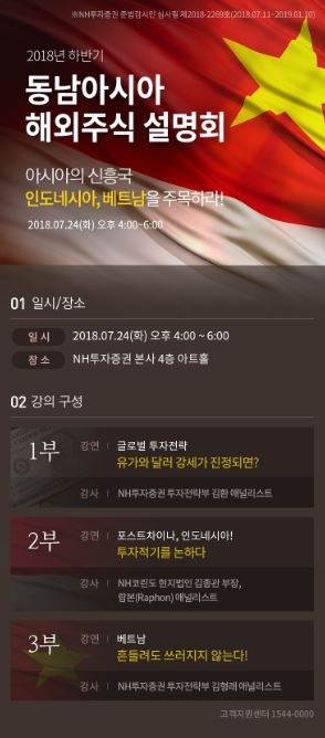 NH투자증권 ‘동남아 해외주식 투자설명회’