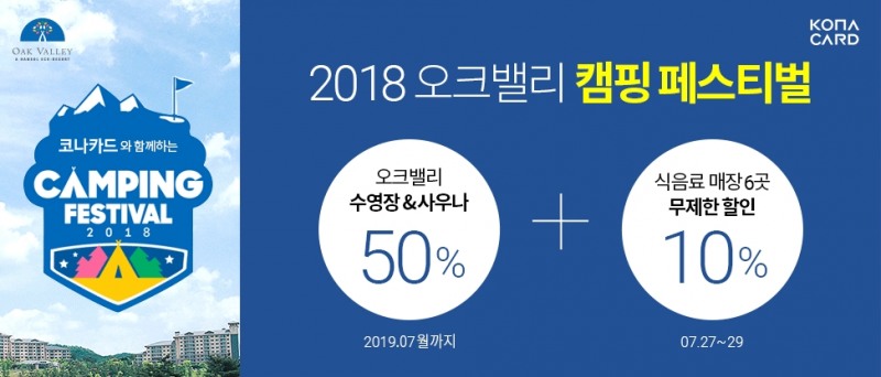 코나카드, 오크밸리 사우나·수영장 50% 할인