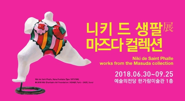 유니온페이 ‘니키 드 생팔展 마즈다 컬렉션’ 입장권 할인 이벤트