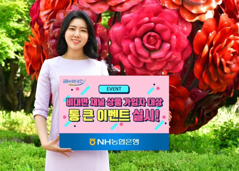 농협은행, 비대면 채널 상품가입자 대상 통큰 이벤트 / 사진= 농협은행