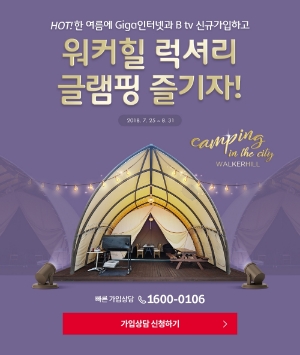 SKB ‘기가인터넷·B tv’ 동시 신규가입 호텔이용권 증정