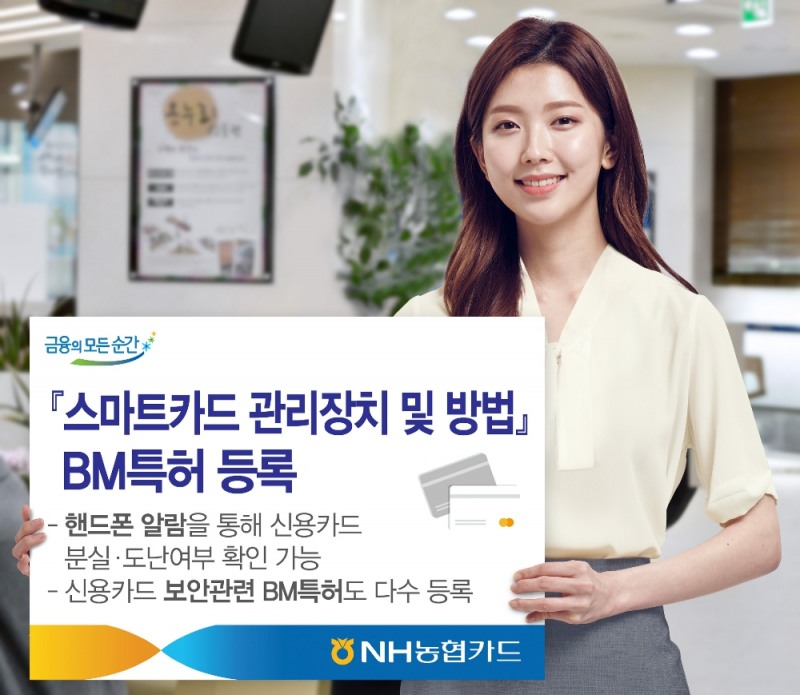 NH농협카드, 스마트카드 관리장치·방법 BM특허 등록