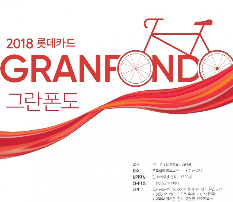 롯데카드 ‘2018 롯데카드 그란폰도 in 오크밸리’ 대회 타이틀 스폰서 참여