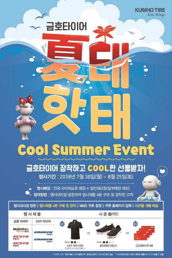 금호타이어, 타이어 구매 고객 대상 사은 이벤트 실시