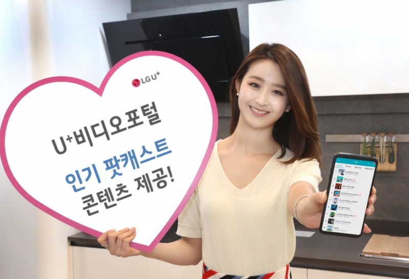 △LG유플러스가 모바일TV 서비스 ‘U+비디오포털’에서 팟캐스트 플랫폼 1위 업체 ‘팟빵’과의 제휴를 통해 인기 팟캐스트 콘텐츠를 제공한다고 29일 밝혔다