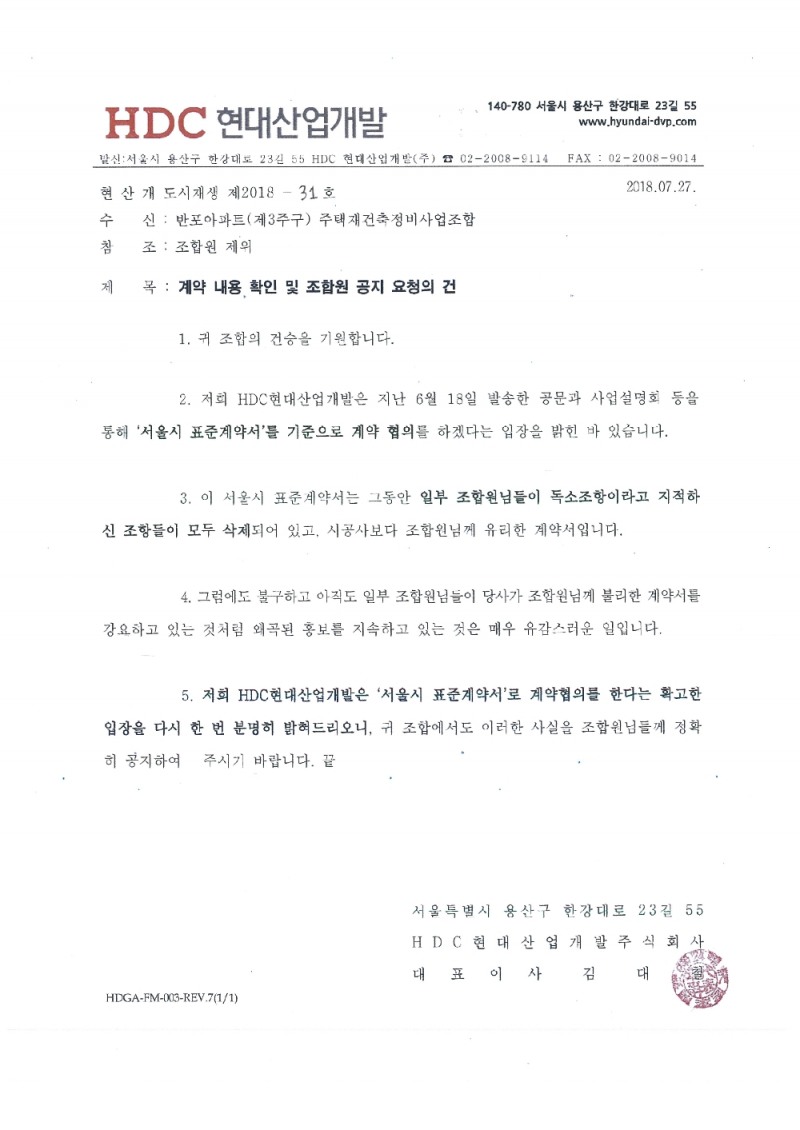 현대산업개발이 27일 조합에 보낸 공문. /자료제공=현대산업개발