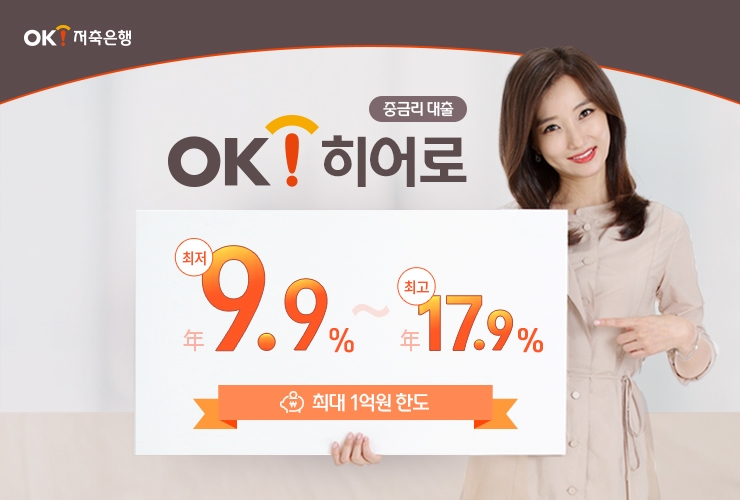 OK저축은행, 연 9%대 중금리대출 ‘OK히어로’ 선봬