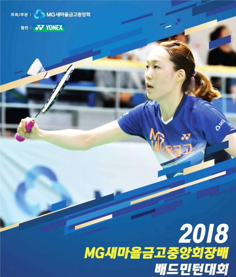 새마을금고중앙회, MG새마을금고중앙회장배 배드민턴대회 참가자 모집