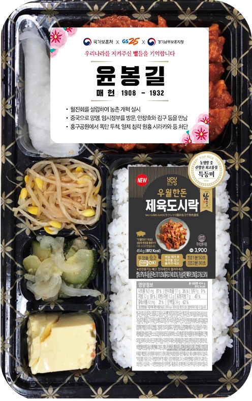 독립운동가 100인 스티커가 부착된 도시락. GS리테일 제공