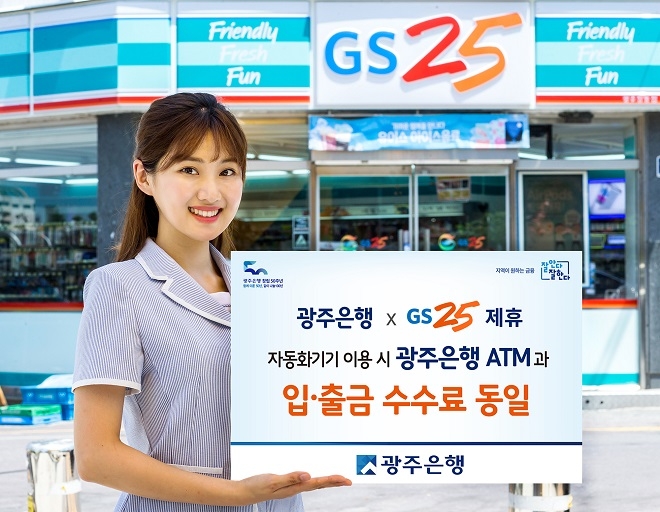 광주은행은 내달 1일부터 GS리테일과 제휴를 통해 전국 GS25 편의점에 설치된 1만여개 CD/ATM에서 광주은행 ATM과 동일한 수수료 조건으로 입·출금 및 계좌이체 서비스를 제공한다. / 사진 = 광주은행