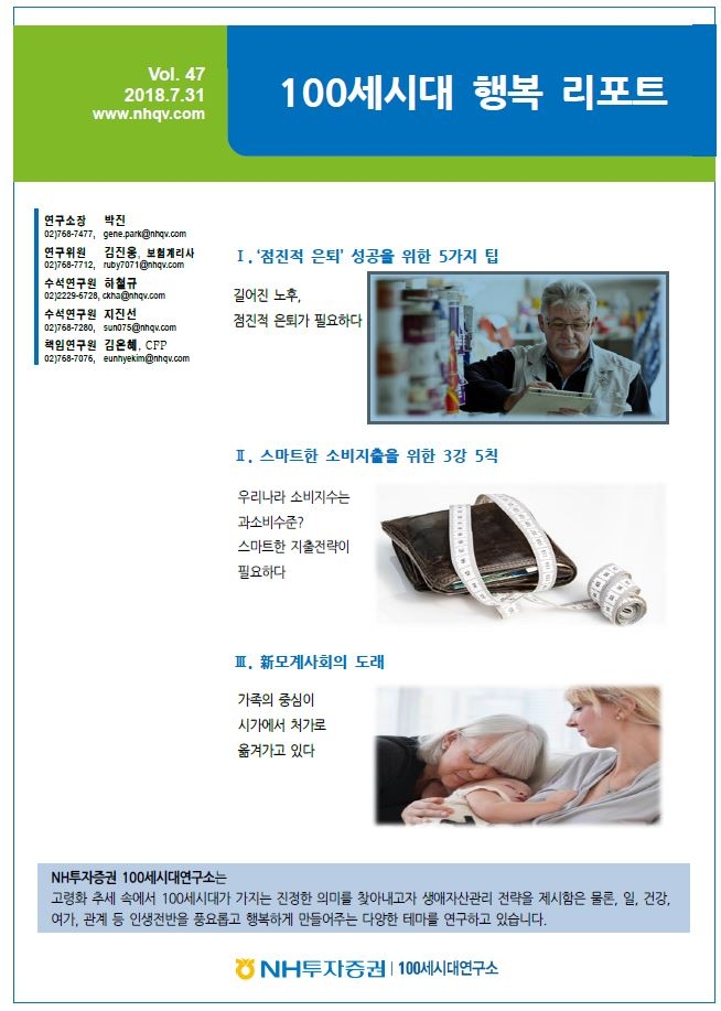 NH투자증권 ‘100세시대 행복리포트 47호’