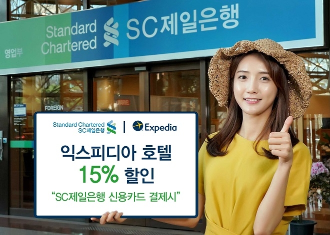 SC제일은행은 익스피디아와 제휴를 맺고 숙박료 할인 이벤트를 실시한다. / 사진 = SC제일은행